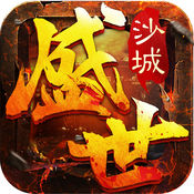 沙城盛世手游下载-沙城盛世手游官方版下载v1.0.0 安卓版