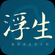浮生app下载-浮生下载v1.1 安卓版