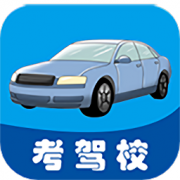 考驾校手机版下载-考驾校app下载v1 安卓版