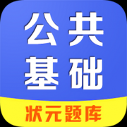 公共基础app下载-状元题库公共基础下载v8.7 安卓版