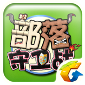 qq部落手机版下载-qq部落守卫战下载v1.27 安卓版