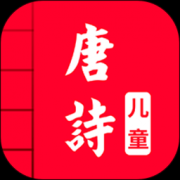 儿童唐诗三百首app下载-儿童唐诗三百首软件下载v5.0 安卓版