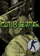 cs1.8中文版官方下载-反恐精英cs1.8下载官方中文单机版