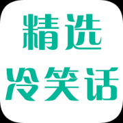 冷笑话精选app下载-冷笑话精选下载v1.0 安卓版