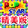 消消星星游戏-消灭星星精美版(暂未上线)v1.0.1 安卓版
