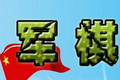 军棋电脑版下载-军棋单机版下载v1.86 官方版