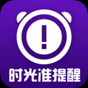 时光准提醒app下载-时光准提醒下载v1.8.3 安卓版