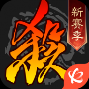 三国杀官方版下载最新版-三国杀最新版下载v4.3.2 手机版