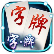 随便字牌安卓版下载-随便字牌下载v1.71 安卓版