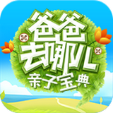 爸爸去哪儿亲子宝典手机app下载-爸爸去哪儿亲子宝典下载v2.1.1 安卓版