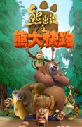 熊出没之熊大快跑电脑版-熊出没之熊大快跑电脑版下载v1.02 官方pc版