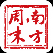 南方周末报纸电子版官方版下载-南方周末报纸下载9.1.0 安卓版