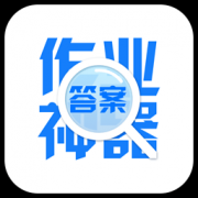 作业神器手机版下载-作业神器下载v1.0.0 安卓版