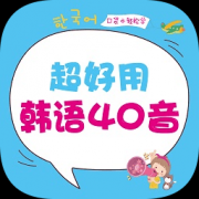 超好用韩语40音app下载-超好用韩语40音手机版下载v2.106.037 安卓版