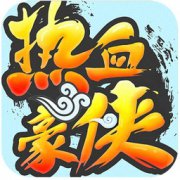 热血豪侠变态版下载-热血豪侠bt版下载v1.0 安卓版