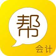 会计帮手机下载-会计帮app下载v6.2.6.9 安卓官方版