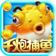 千炮捕鱼游戏下载-千炮捕鱼赢话费下载v8.0.23.2.0 官方安卓版