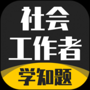 社会工作者考试学知题软件下载-社会工作者考试学知题app下载v1.0 安卓版