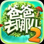 爸爸去哪儿2 ios版-爸爸去哪儿2手机游戏苹果版(暂未上线)v1.7.1 iphone版