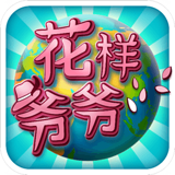 花样爷爷官方手机版下载-花样爷爷官方手游下载v1.1.4.1 安卓版