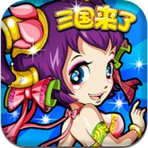 三国来了手机版下载-三国来了下载v1.3 安卓版