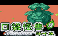 口袋妖怪叶绿下载-口袋妖怪叶绿版386下载完整中文版