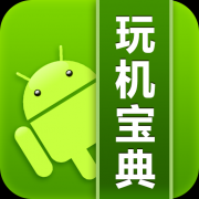 安卓玩机宝典app下载-玩机宝典下载v4.9.2 安卓版