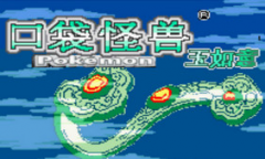 神奇宝贝玉如意游戏下载-口袋妖怪玉如意下载中文版