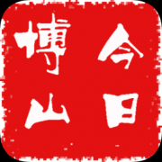 今日博山app下载-今日博山信息港下载v5.2.0.0 安卓版