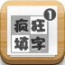 疯狂填字安卓游戏下载-疯狂填字下载v2.0.4  安卓版