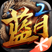 蓝月传奇2苹果-蓝月传奇2ios版本(暂未上线)v2.1221.3040 iphone版