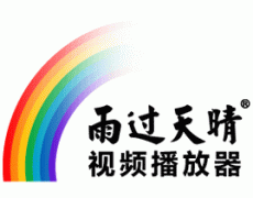 雨过天晴播放器下载-雨过天晴视频播放器(播放剪辑软件)下载v1.0 绿色免费版