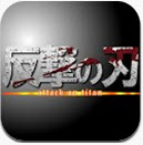 进击的巨人反击之刃游戏下载-反撃の刃(Blade of counteroffensive)下载v1.3.4 安卓版