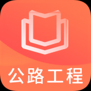 一建公路工程题库app下载-一建公路工程题库下载v1.0.0 安卓版