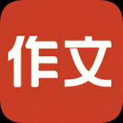 找作文神器app下载-手机找作文下载v1.2.0 安卓版