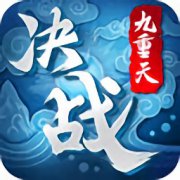 决战九重天手游下载-决战九重天游戏下载v1.0 官方安卓版