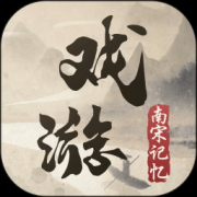 戏游之南宋记忆app下载-戏游之南宋记忆手机版下载v1.1.0 最新版