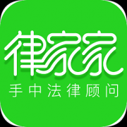 律家家app下载-律家家下载v1.0.0 安卓版