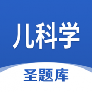 儿科学圣题库app下载-儿科学圣题库客户端下载v1.0.3 安卓版