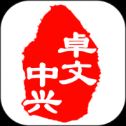 卓文中兴官方下载-卓文中兴app下载v1.1.3 安卓版