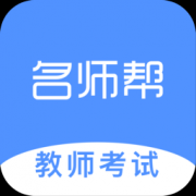 名师帮app下载-名师帮官方版下载v1.33.0209 安卓版