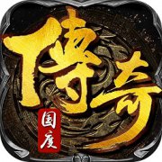 传奇国度私服下载-传奇国度手游变态版下载v1.0.0 安卓版