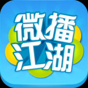 56微播江湖客户端下载-微播江湖(搞笑视频解说App)下载v1.1.1 安卓版