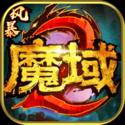风暴魔域2ios下载-风暴魔域2苹果版下载v2.5.4 iphone版