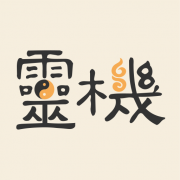 灵机妙算手机版下载-灵机妙算(手机算命软件)下载v11.0.4 安卓版