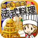 法式料理达人下载-法式料理达人修改版下载v1.0 安卓版_无限金币