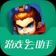 迷你西游辅助下载-迷你西游助手下载v1.3.2 安卓版_游戏云助手