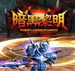暗黑黎明手游安锋版下载-暗黑黎明安峰客户端下载v2.0.0 安卓版