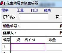 花生简易表格制作软件下载-花生简易表格生成器下载v1.0 绿色版
