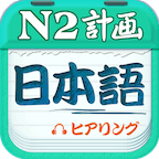 日语二级听力手机版下载-日语二级听力下载v4.9.32 安卓版